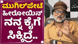 V Ravichandran : ಇಂಡಸ್ಟ್ರಿಯಲ್ಲಿ ಮನು ನನ್ನ ಜಾಗ ತುಂಬ್ತಾನೆ | Mugil Pete | NewsFirst Kannada