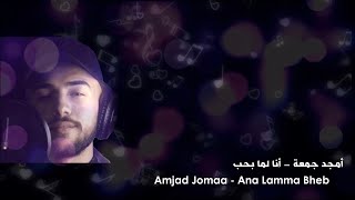 أمجد جمعة - أنا لما بحب (موسيقى وكلمات) | 2020 | Amjad Jomaa - Ana Lamma Bheb (Music & Lyrics)