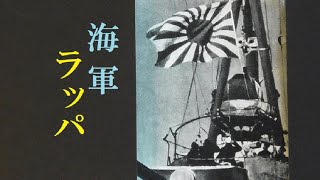 「海軍ラッパ」　昭和53(1978)年頃の番組紹介　ナレーター鶴田浩二(「あゝ海軍ラッパ」鶴田浩二とネービーラッパ隊）