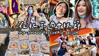 赴陸交換學生VLOG｜第一個在北京過的中秋節！、人大月餅🥮 、798藝術園區、和室友們烤肉慶中秋🎑