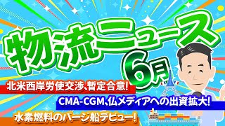 2023年6月物流ニュース。北米労使交渉、脱炭素への取り組み、海運業界の買収や投資について解説