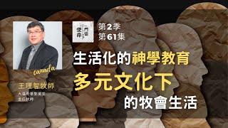 使命門徒 Ep.61 大溫哥華聖道堂主任牧師王理智 : 生活化的神學教育