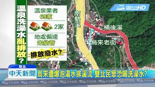 20180724中天新聞　議員爆烏來汙水亂排　雙北600萬人喝泡湯水？