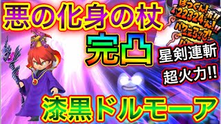 【星ドラ】必見！！悪の化身の杖 完凸！！星騎士運用で最強の魔法戦士が爆誕だぁっ！！【アナゴ マスオ 声真似】