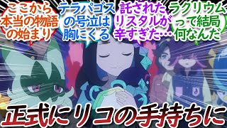 【アニポケ75話】テラパゴスがリコの手持ちに＆ラクアでの惨劇についての【反応集】