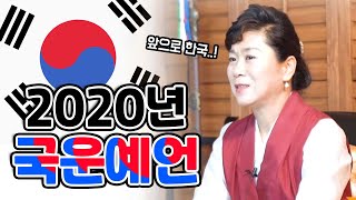 새암영신당이 말하는 2020년 국운 / 힘든 시기 언제 끝날까요 ?..