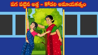 పగ పట్టిన అత్త | Pagapattina atta | Telugu Kathalu | telugu colors | kathalu