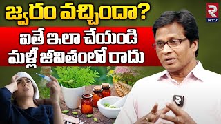 Natural Remedies To Treat Fever | రెండు నిముషాలలో జ్వరం తగ్గాలంటే |  Naturopathy | RTV