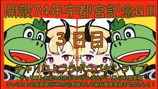 開設74周年宇都宮記念３日目チャリロトコラボコバケンライブ