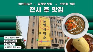 [전시 후 맛집] 광화문 추천 코스 🚶‍♂️ (일민미술관 운명상담소, 광화문 맛집 고가빈커리하우스, 광화문 카페인잇)