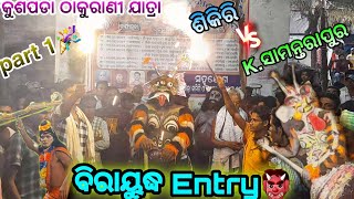 ବିରାୟୁଦ୍ଧ ରାକ୍ଷସ Entry // biradha badha 2party // 2 party ramayana // kusapada jatra