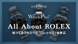 “で、「ロレックス」って何がすごいの？　時計番組「Watch Plus」