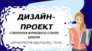 ДИЗАЙН ПРОЕКТ.Створення фірмового стилю школи.