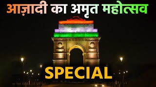 Independence Day 2022 Special: 75 साल की खास उपलब्धियों की झलकियां | वनइंडिया हिंदी | *News