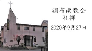 調布南教会2020年9月27日礼拝