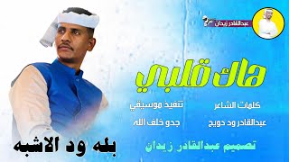 جديد 2024 - بله ود الاشبه - هاك قلبي #اغاني_سودانية