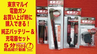 【5分でわかる】東京マルイ・電動ガンのお買い上げ時にのみ購入できる 純正バッテリー\u0026充電器セット【Vol.160】モケイパドック サバゲーセット チャージャー