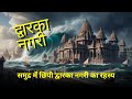 Mystery of Dwarka | Real Truth of Lost City Dwark #Dwarka #LostCity #TheMysteriousEdge