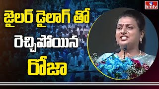 జైలర్ డైలాగ్ తో రెచ్చిపోయిన రోజా || RK Roja PowerFull Words On Nagari Public Meeting || hmtv