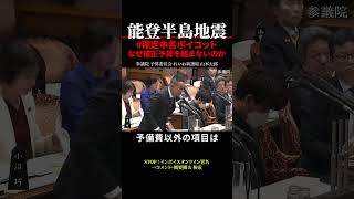 【能登半島地震】山本太郎④ なぜ補正予算を組まないのか #確定申告ボイコット #shorts