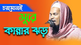 চরমোনাই কান্নার বয়ান।মাওঃ মাহবুব আলম,০১৭৩৪৪২৫৬৬৭