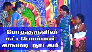 Pothaguru Kattabomman Comedy Nadagam  போதகுரு காமெடி நாடகம் #09