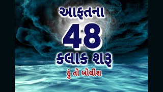 હું તો બોલીશ : આફતના 48 કલાક શરુ