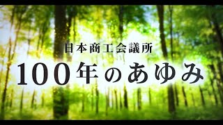 日本商工会議所　創立100周年記念映像