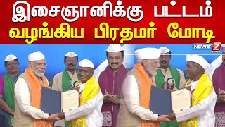 இசைஞானிக்கு பட்டம் வழங்கிய பிரதமர் மோடி