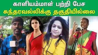 அசிங்கமாக பேசுவது யார்..? | நயன்தாராவை கொச்சையாக பேசினாரா காளியம்மாள் | சீமான் தம்பியின் ஆவேசம்