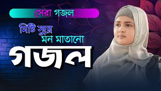 আজমীরা পারভীনের সেরা গজল | Bangla Gojol | নতুন গজল | Islamic Ghazal বাংলা গজল ২০২৪ | Ajmera Parvin