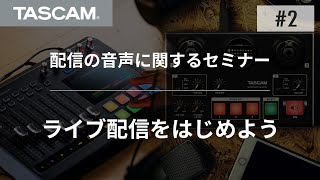 配信の音声に関するセミナー #2 ライブ配信をはじめよう