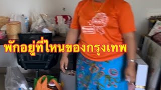 แม่นมติ๋ม ทำกับข้าวรออุ๋งอิ๋งมีอะไรกินบ้าง…