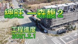 總旺 一森馥2｜工程進度 2021.2.1｜雲林高鐵建案