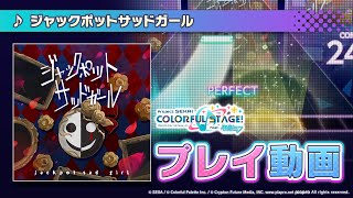 『ジャックポットサッドガール』（難易度：HARD）プレイ動画を一部先行公開！