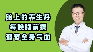 脸上有个养生丹—耳朵，每晚睡前揉一揉，调节全身气血，病都赶跑。耳朵在中医是重要的养生部位，它不大，集中了几十个穴位。只需很少的时间按揉耳朵，就能起到补益五脏，防病养生的作用。（中医养生）老安谈健康】