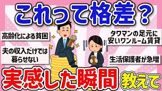 【有益スレ】マジで感じた！これって格差？貧富の差を深刻に感じた瞬間を教えて‼【ガルちゃんGirlschannel2chスレまとめ】