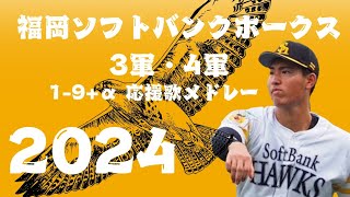 2024年 福岡ソフトバンクホークス3軍・4軍 1-9+‪α‬ 応援歌