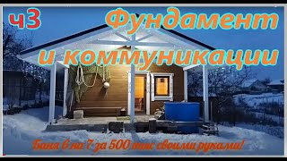 ч3. Баня 6 на 7 своими руками за 500 тыс. Фундамент по грунту и коммуникации в перемерзаемой бане.