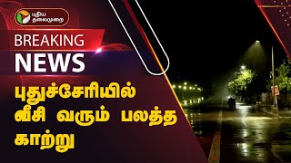 #BREAKING | புதுச்சேரியில் வீசி வரும் பலத்த காற்று | Cyclone Fengal | Puducherry Rains