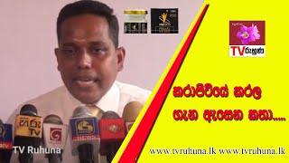 කරාපිටියේ කරල ගැන ඇසෙන කතා