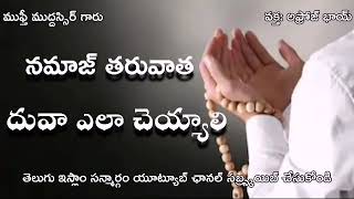 నమాజ్ తరువాత దువా ఎలా చెయ్యాలి|| How to make Dua after Namaz