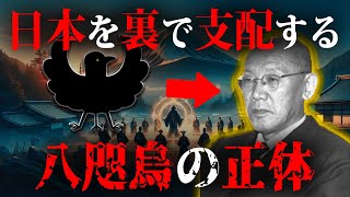 日本最古の秘密結社『八咫烏』の正体が遂に判明！？あの〇〇が八咫烏のメンバーだった…裏天皇は実在する【 都市伝説 日本史 歴史 八咫烏 ヤタガラス 秘密結社 】