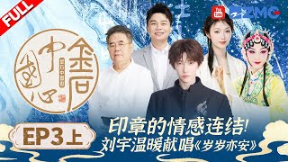 EP3（上） 刘宇分享和妈妈的温暖日常 承载烈士英魂的印章归国 真挚情感让人感受到力量 | 金石中国心 FULL