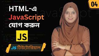 JavaScript Tutorial Part 4 Bangla | Complete Beginner Guide 2026 | JS Basics for Beginners