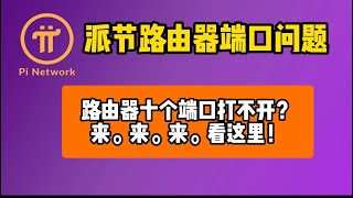 派节点pi node pi network 049版本045路由器端口打不开的解决方式。