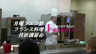 月曜シェフ塾　　フランス料理講習会　肉料理編より