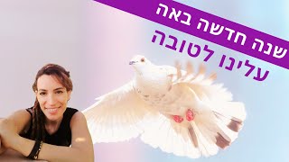 שנה חדשה באה עלינו לטובה | מדיטציה לשנה טובה | ליה שניידר לוי