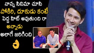 Mahesh Babu Great Words About His Father Super Star Krishna | SVP Sucess Celebrations | NB