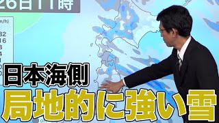 日本海側は局地的に強い雪